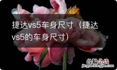 捷达vs5的车身尺寸 捷达vs5车身尺寸