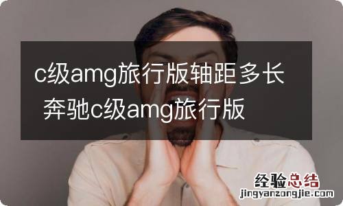 c级amg旅行版轴距多长 奔驰c级amg旅行版