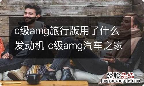 c级amg旅行版用了什么发动机 c级amg汽车之家