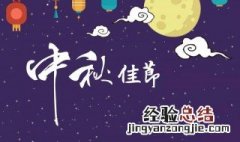 中秋节祝福语简单又短4字 中秋节祝福语精选