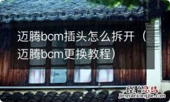 迈腾bcm更换教程 迈腾bcm插头怎么拆开