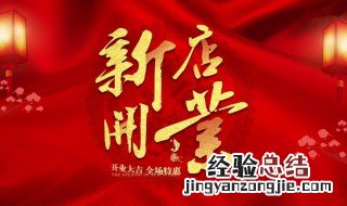 等待开业的励志句子 等待开业的励志句子简短