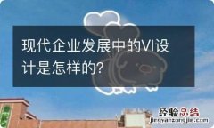 现代企业发展中的VI设计是怎样的？