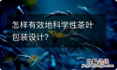 怎样有效地科学性茶叶包装设计？