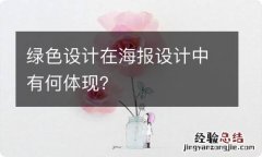 绿色设计在海报设计中有何体现？