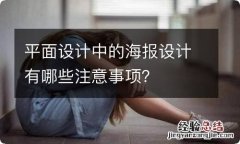 平面设计中的海报设计有哪些注意事项？