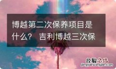 博越第二次保养项目是什么？ 吉利博越三次保养项目