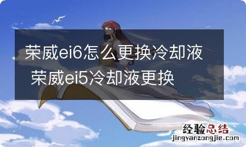 荣威ei6怎么更换冷却液 荣威ei5冷却液更换