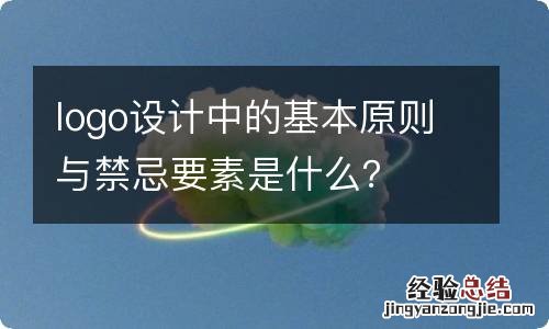 logo设计中的基本原则与禁忌要素是什么？