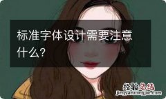 标准字体设计需要注意什么？