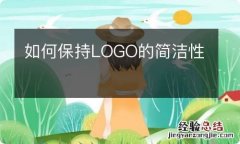 如何保持LOGO的简洁性