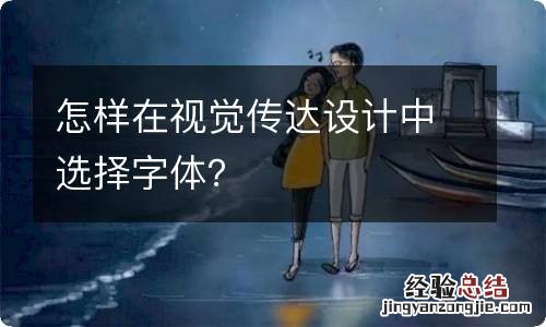 怎样在视觉传达设计中选择字体?