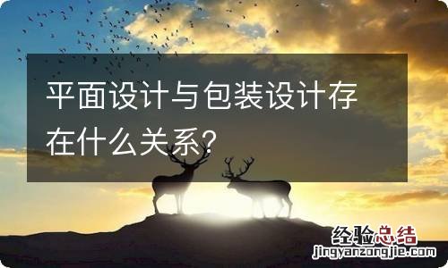 平面设计与包装设计存在什么关系？