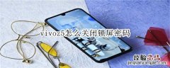 vivoz5怎么关闭锁屏密码