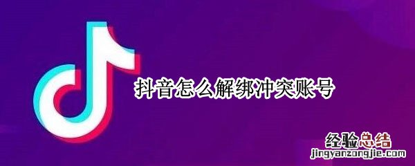 抖音怎么解绑冲突账号要支付验证码 抖音怎么解绑冲突账号