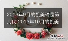 2013年9月的凯美瑞是第几代 2013年10月的凯美瑞是第几代