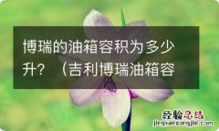 吉利博瑞油箱容积 博瑞的油箱容积为多少升？