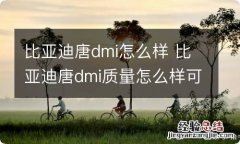 比亚迪唐dmi怎么样 比亚迪唐dmi质量怎么样可靠吗