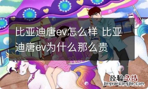 比亚迪唐ev怎么样 比亚迪唐ev为什么那么贵