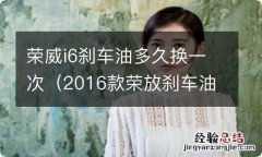 2016款荣放刹车油多久换一次 荣威i6刹车油多久换一次