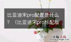 比亚迪宋pro标配版 比亚迪宋pro配置是什么？