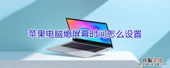 iPhone电脑熄屏幕时间怎么设置