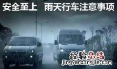 雨季行车安全注意事项 雨季行车安全注意事项试题