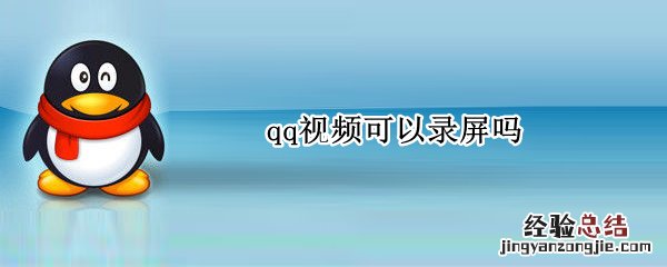 qq视频可以录屏吗 QQ视频可以录屏吗?