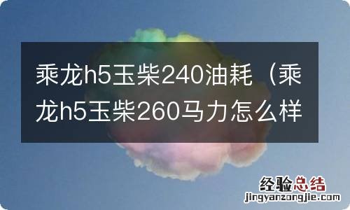 乘龙h5玉柴260马力怎么样 乘龙h5玉柴240油耗