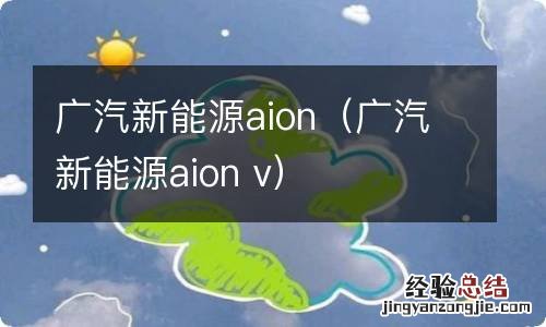 广汽新能源aion v 广汽新能源aion