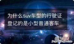 为什么suv车型的行驶证登记的是小型普通客车?