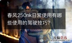 春风250nk日常使用有哪些使用的驾驶技巧？