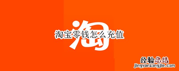 怎样充值支付宝零钱 淘宝零钱怎么充值