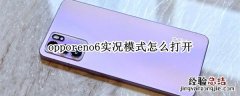 opporeno6实况模式怎么打开 opporeno6实况咋开启