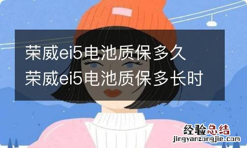 荣威ei5电池质保多久 荣威ei5电池质保多长时间