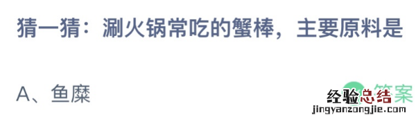 蚂蚁庄园今日答案最新：涮火锅常吃的蟹棒主要原料是什么？