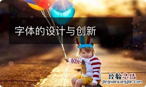 字体的设计与创新