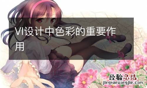 VI设计中色彩的重要作用