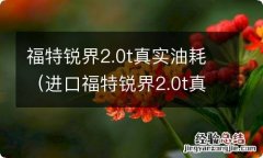 进口福特锐界2.0t真实油耗 福特锐界2.0t真实油耗