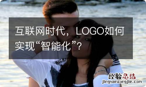 互联网时代，LOGO如何实现“智能化”？