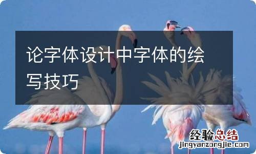 论字体设计中字体的绘写技巧