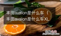 丰田avalon是什么车XLE 丰田avalon是什么车