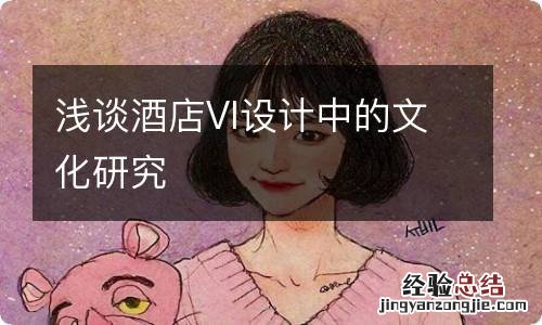 浅谈酒店VI设计中的文化研究