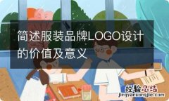 简述服装品牌LOGO设计的价值及意义