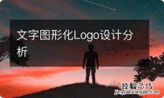 文字图形化Logo设计分析