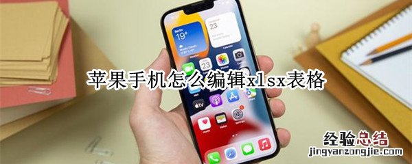 苹果手机怎么编辑xlsx表格 苹果手机怎么编辑xlsx表格在QQ浏览器