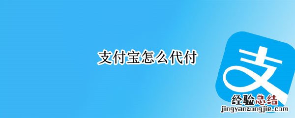 淘宝怎么代付 支付宝怎么代付