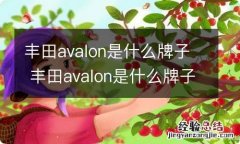 丰田avalon是什么牌子 丰田avalon是什么牌子多少钱