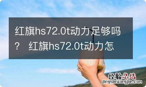 红旗hs72.0t动力足够吗？ 红旗hs72.0t动力怎么样