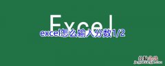 excel怎么输入分数1/2